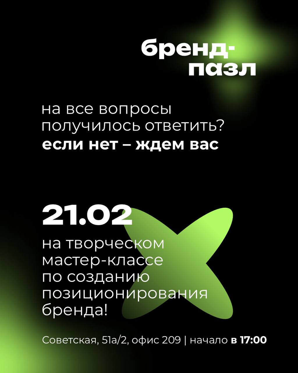 Отвечай на 5 вопросов про понимание твоего бренда и приходи на наше классное мероприятия уже в эту пятницу 🔥
⠀
Творческий мастер-класс по позиционированию 🧩 «Бренд-пазл» 🧩, где ты совместишь приятное ... | Сетка — социальная сеть от hh.ru