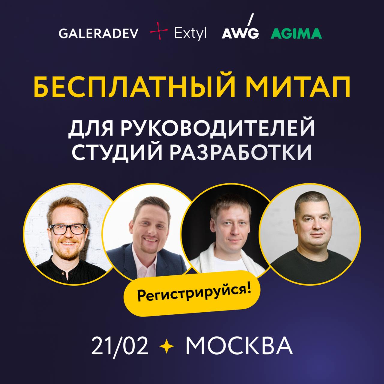 Extyl, AWG и AGIMA в одном месте в одно время
На бесплатном митапе для руководителей студий разработки от Galera Dev 🔥
Где и когда?
Москва, 21 февраля (пт)
Чего ждать?
80+ студий разработки, лекции от... | Сетка — социальная сеть от hh.ru