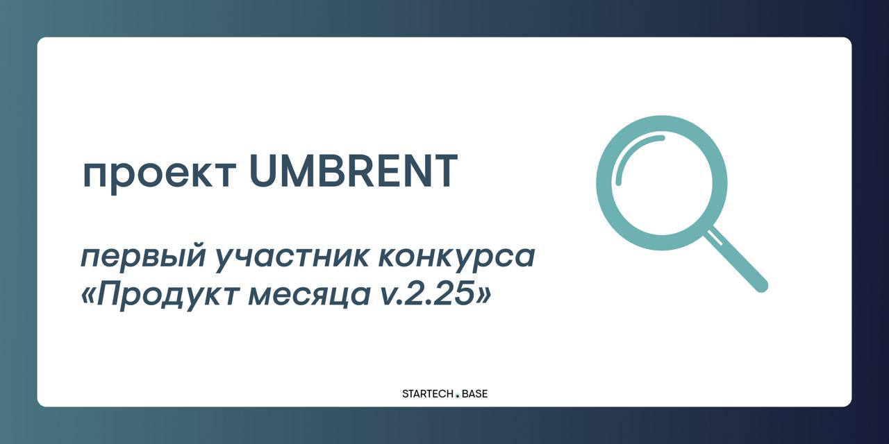 Представляем первого участника конкурса «Продукт месяца v.2.25» — UMBRENT
UMBRENT представляет собой шеринг зонтов | Сетка — социальная сеть от hh.ru