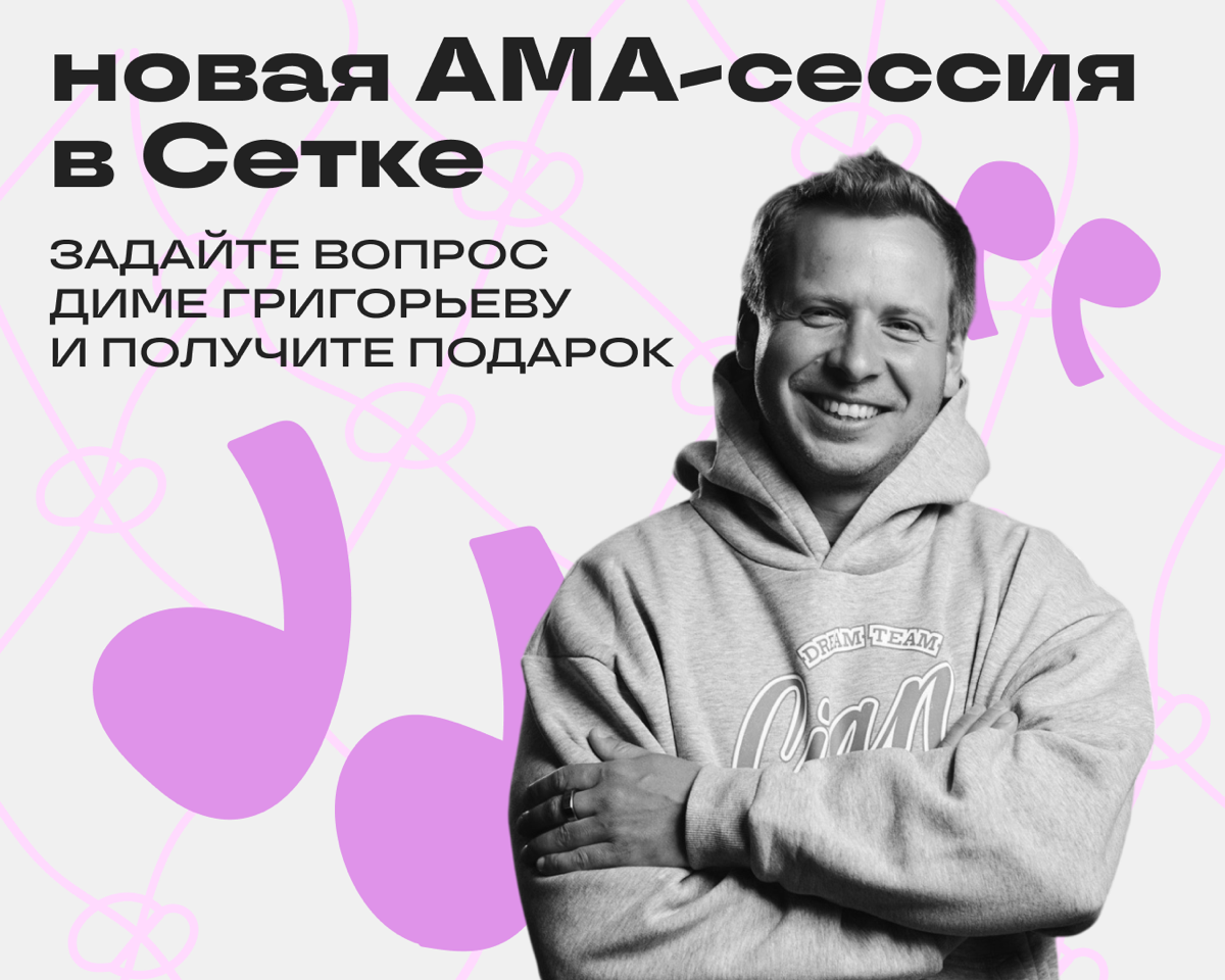 Привет! На связи Дима Григорьев, СЕО в «Циане». Давайте пообщаемся.
Сетка снова запускает Ask me anything — проект, где каждый из вас может спросить эксперта обо всём, что интересно | Сетка — социальная сеть от hh.ru