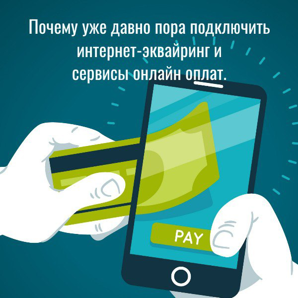 Подключите уже этот эквайринг… | Сетка — социальная сеть от hh.ru