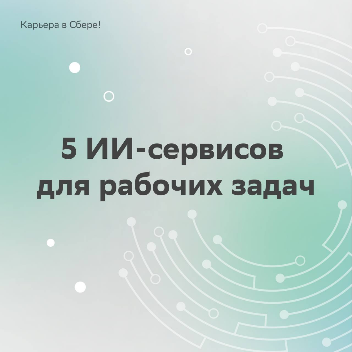 Только представь: рутинные задачи решаются автоматически, эффективность растёт, босс в восторге от твоей креативности…
Представил? Тогда читай в карточках, как использовать ИИ в работе, и внедряй поле... | Сетка — социальная сеть от hh.ru
