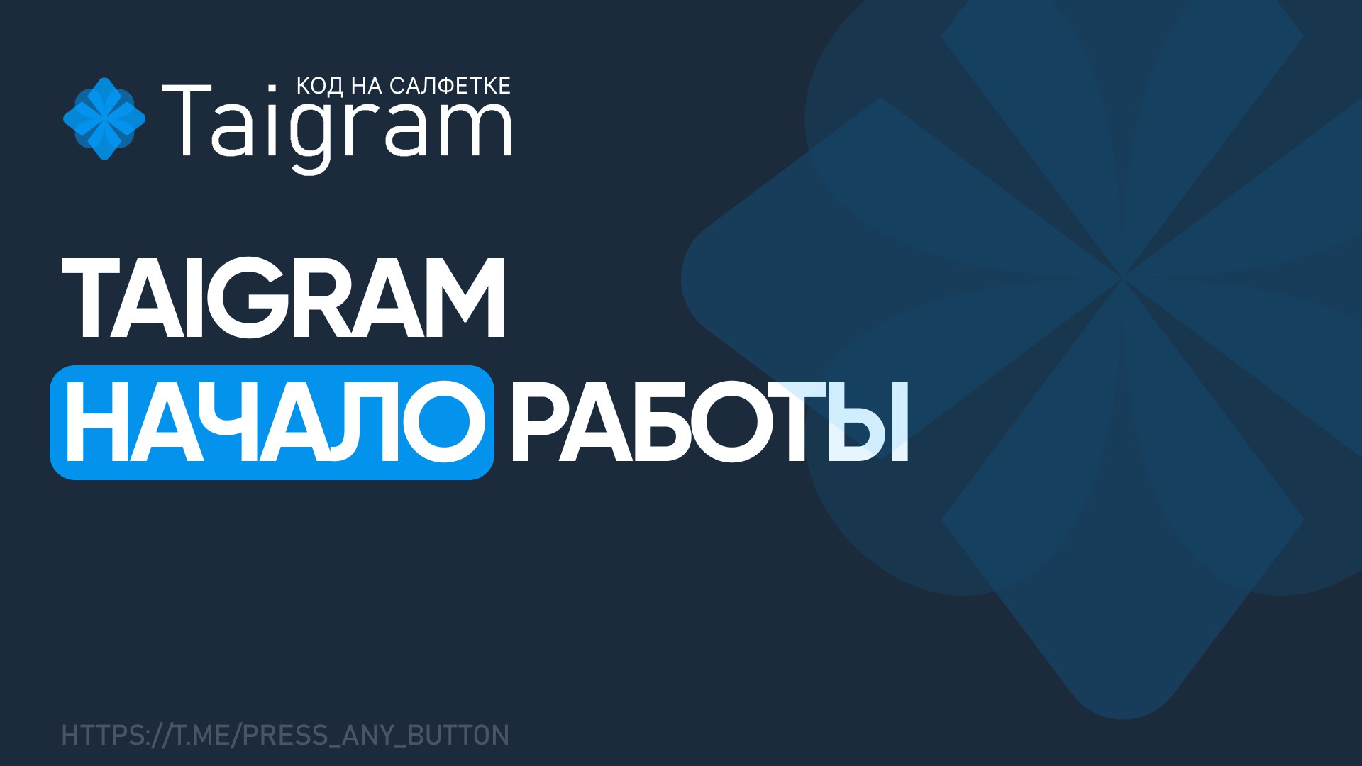 Taigram: Начало работы
Авторы: Иван Ашихмин, Виктор Вангели
В этой статье мы начнём рассказ о процессе разработки нашего Open Source проекта Taigram | Сетка — социальная сеть от hh.ru