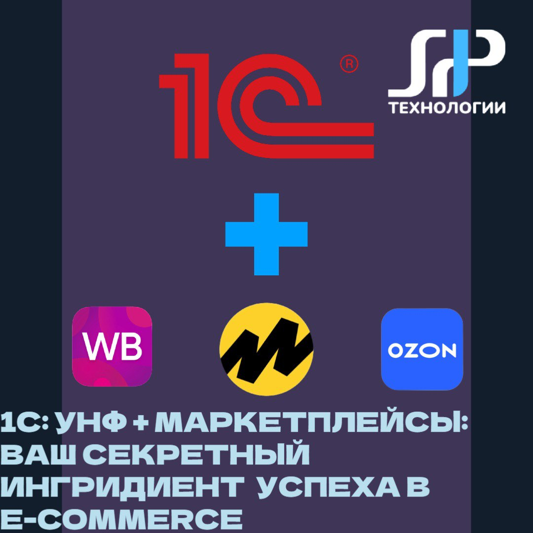 🚀 1С:УНФ + Маркетплейсы: Ваш секретный ингредиент успеха в e-commerce
Представьте, что вы управляете всеми продажами одним кликом мыши | Сетка — социальная сеть от hh.ru