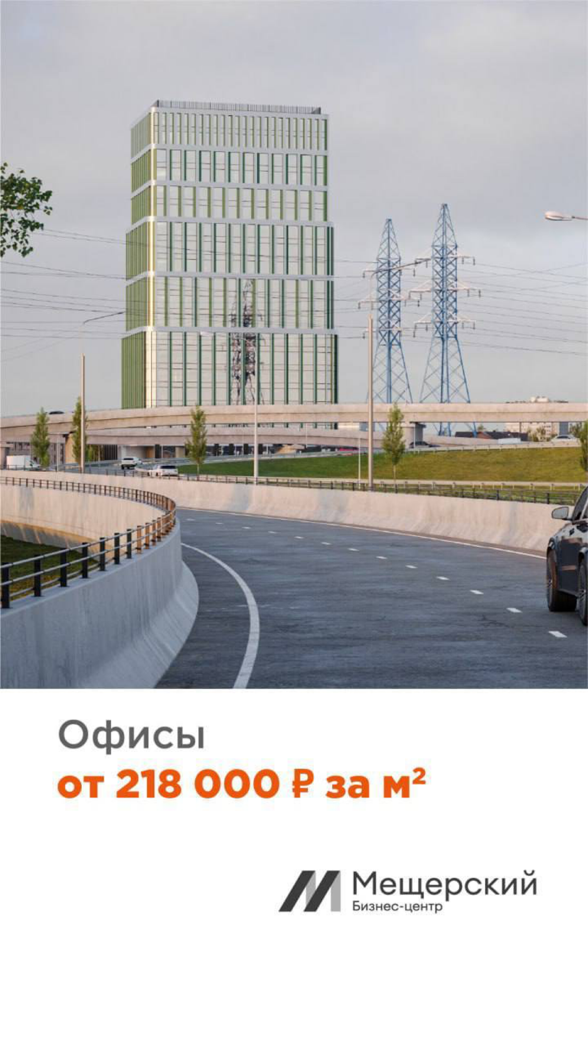 Объявлен старт продаж в бизнес-центре «Мещерский»
Новый 20-этажный бизнес-центр класса В+ будет построен «на пересечении стиля и удобства» рядом с ЖК «Мещерский лес» в районе Боровского шоссе, вл. 2А | Сетка — социальная сеть от hh.ru