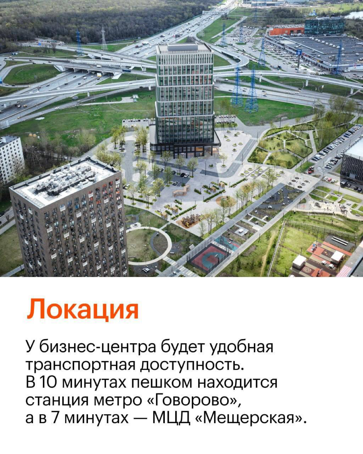 Объявлен старт продаж в бизнес-центре «Мещерский»
Новый 20-этажный бизнес-центр класса В+ будет построен «на пересечении стиля и удобства» рядом с ЖК «Мещерский лес» в районе Боровского шоссе, вл. 2А | Сетка — социальная сеть от hh.ru