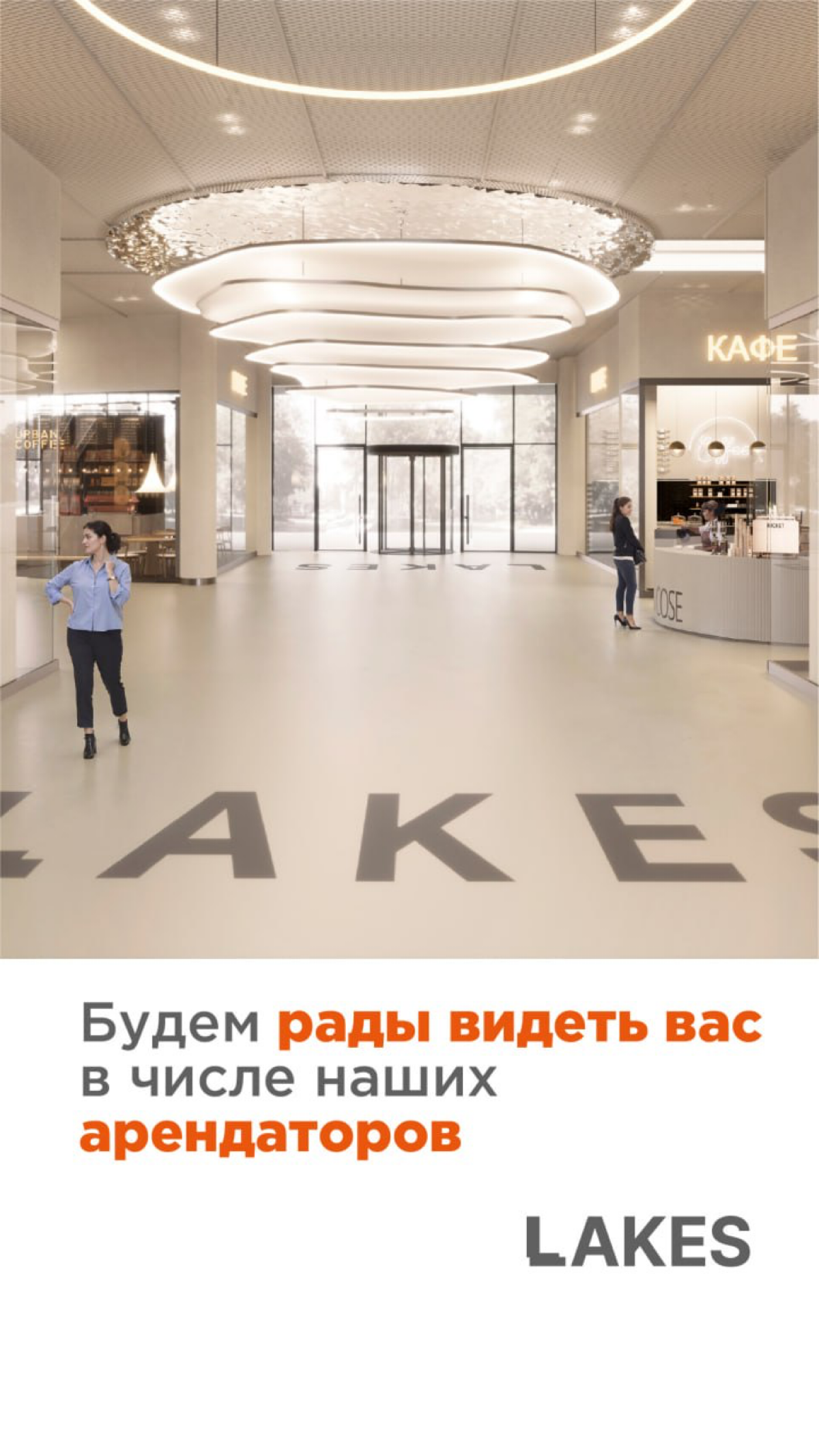 Предлагает рассмотреть аренду в МФК LAKES (в нашем новом ТЦ в Москве возле метро Озерная) от компании ПИК.
По вопросам аренды - пишите в личку. | Сетка — социальная сеть от hh.ru