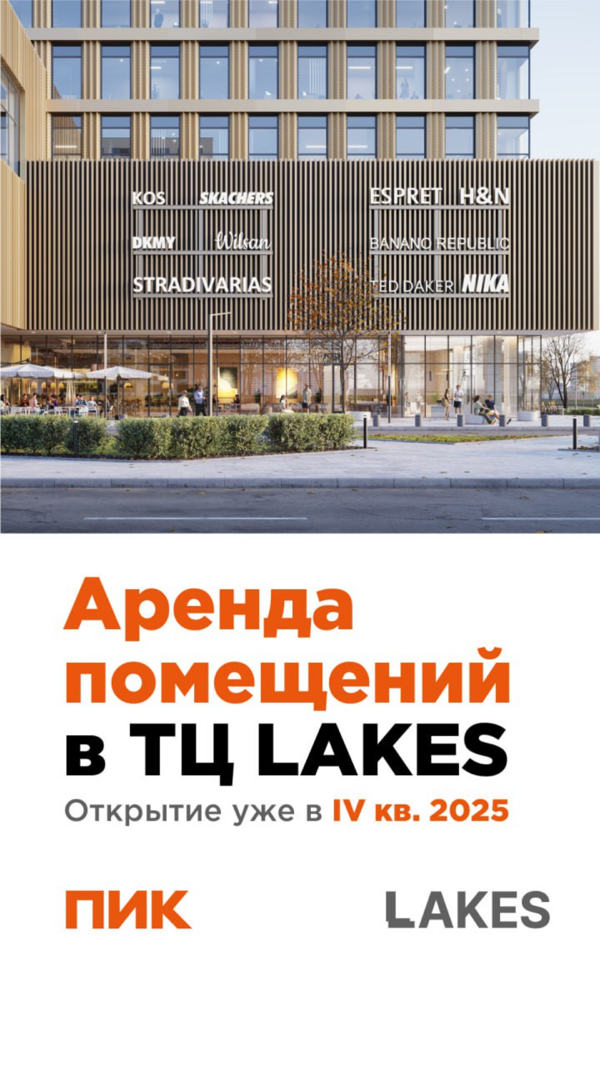Предлагает рассмотреть аренду в МФК LAKES (в нашем новом ТЦ в Москве возле метро Озерная) от компании ПИК.
По вопросам аренды - пишите в личку. | Сетка — социальная сеть от hh.ru