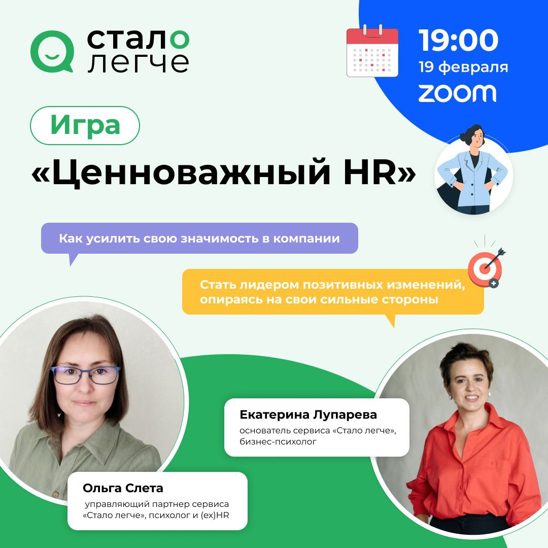 ❗️Ценноважный HR - так называется игра, на которую мы вас приглашаем!
Вы узнаете, как усилить свою значимость в компании и стать лидером, позитивных
изменений, опираясь на свои сильные стороны | Сетка — социальная сеть от hh.ru