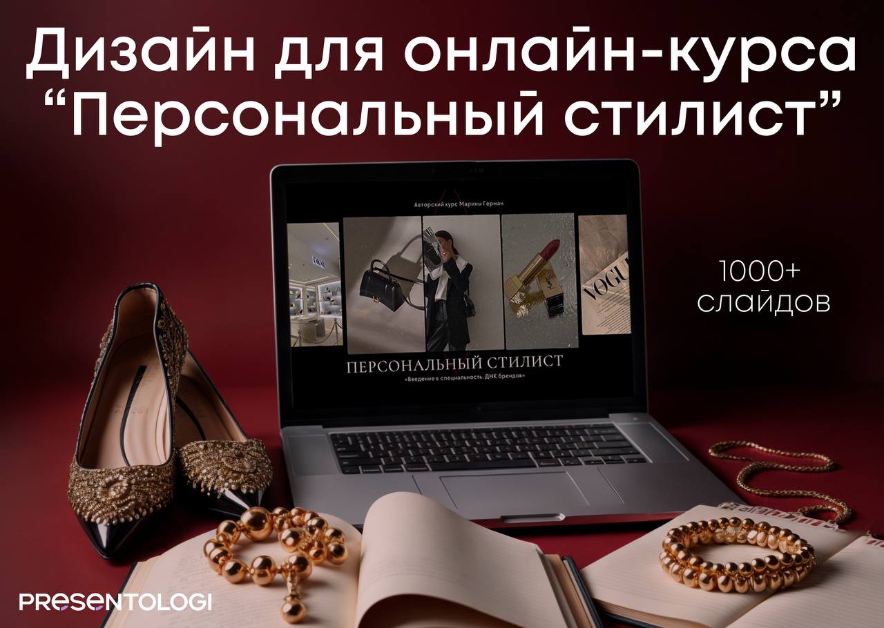 Как сделать онлайн-курс не только полезным, но и стильным?
Для стилиста Марины Герман мы оформили 1000+ слайдов за 2 месяца, превратив 50+ часов видео в понятные и визуально сильные материалы | Сетка — социальная сеть от hh.ru