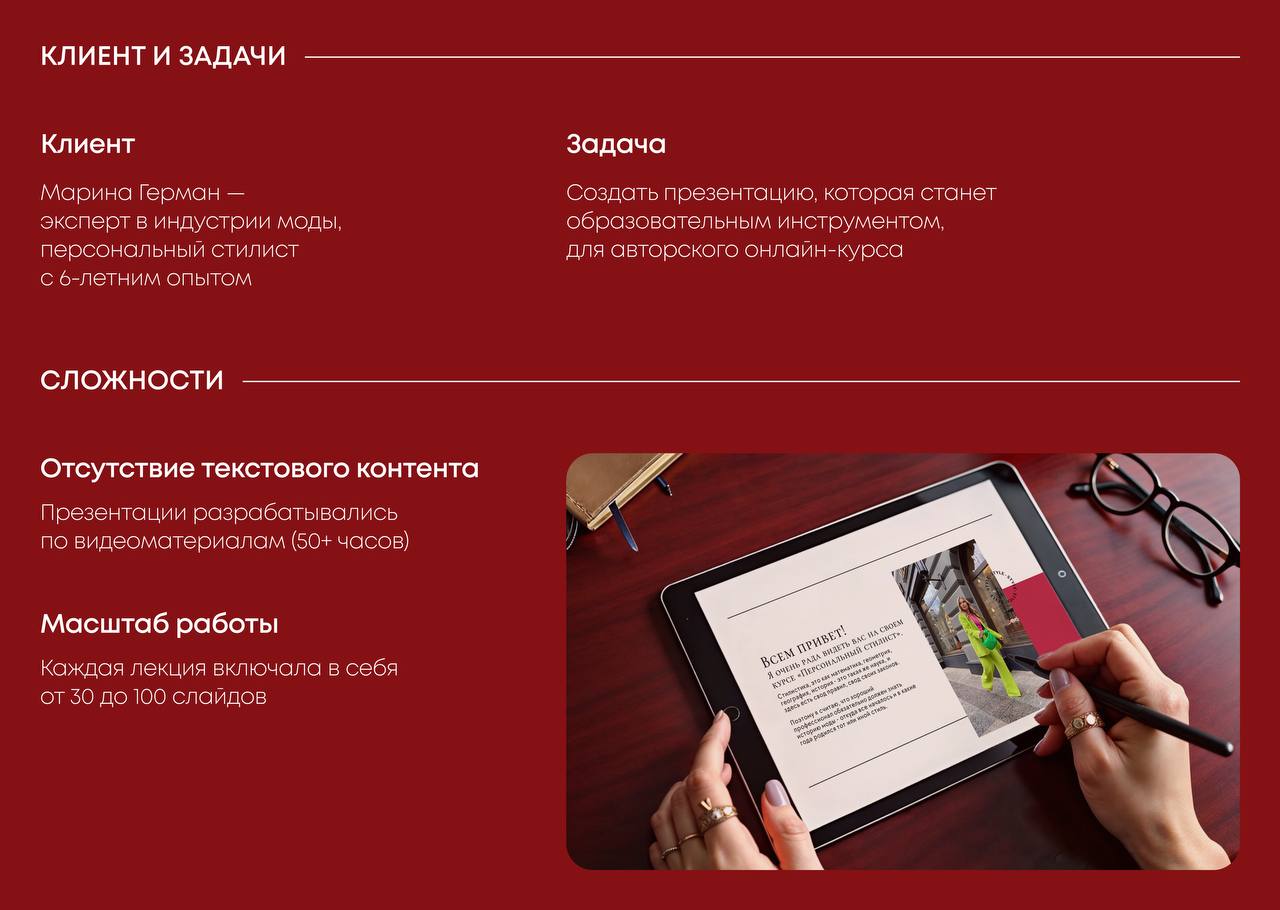 Как сделать онлайн-курс не только полезным, но и стильным?
Для стилиста Марины Герман мы оформили 1000+ слайдов за 2 месяца, превратив 50+ часов видео в понятные и визуально сильные материалы | Сетка — социальная сеть от hh.ru