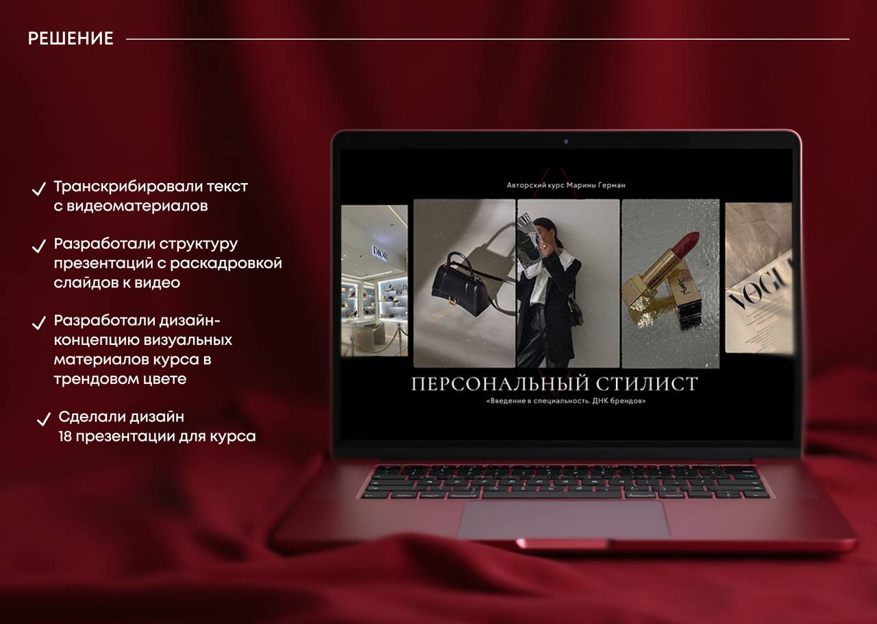 Как сделать онлайн-курс не только полезным, но и стильным?
Для стилиста Марины Герман мы оформили 1000+ слайдов за 2 месяца, превратив 50+ часов видео в понятные и визуально сильные материалы | Сетка — социальная сеть от hh.ru