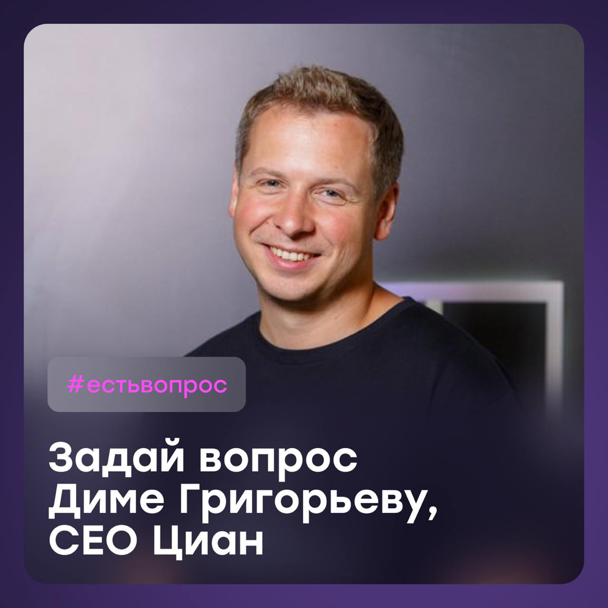 Задай вопрос Диме Григорьеву, CEO Циан | Сетка — социальная сеть от hh.ru