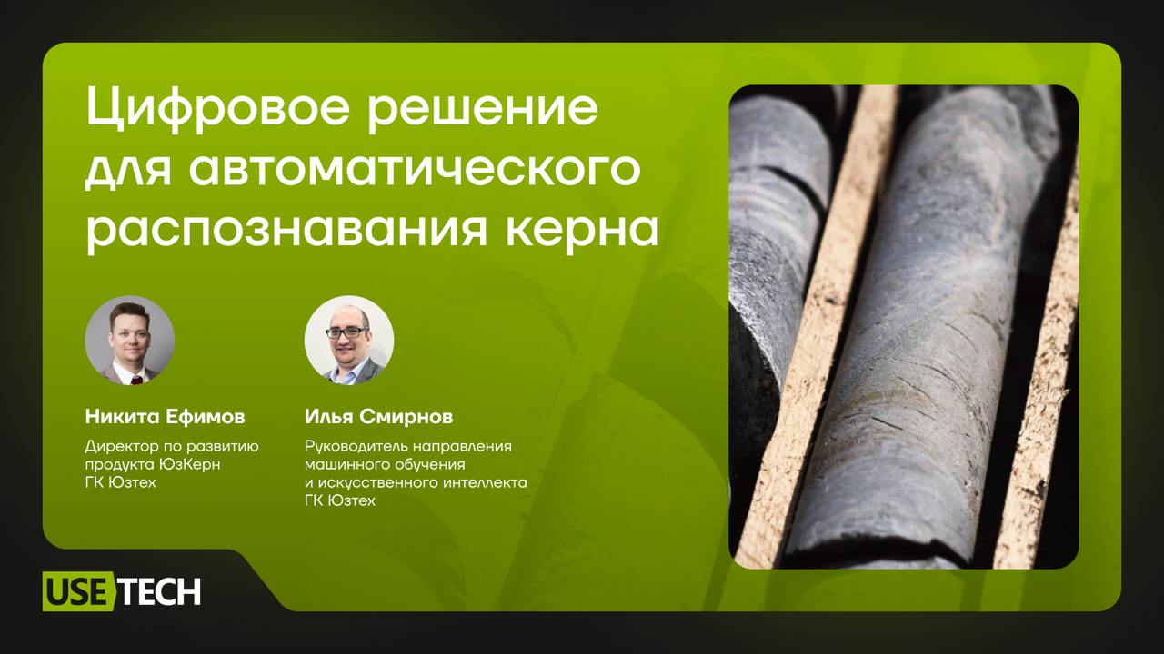 💃 Вебинар: Цифровое решение для автоматического распознавания керна
19 февраля в 11:00 (Мск) обсудим, как автоматизировать процесс анализа керна с помощью технологий машинного обучения, а ещё расскаже... | Сетка — социальная сеть от hh.ru