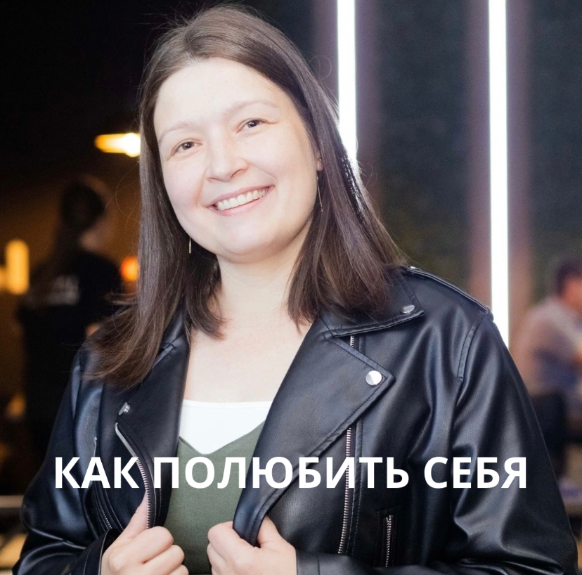 Как полюбить себя? | Сетка — социальная сеть от hh.ru