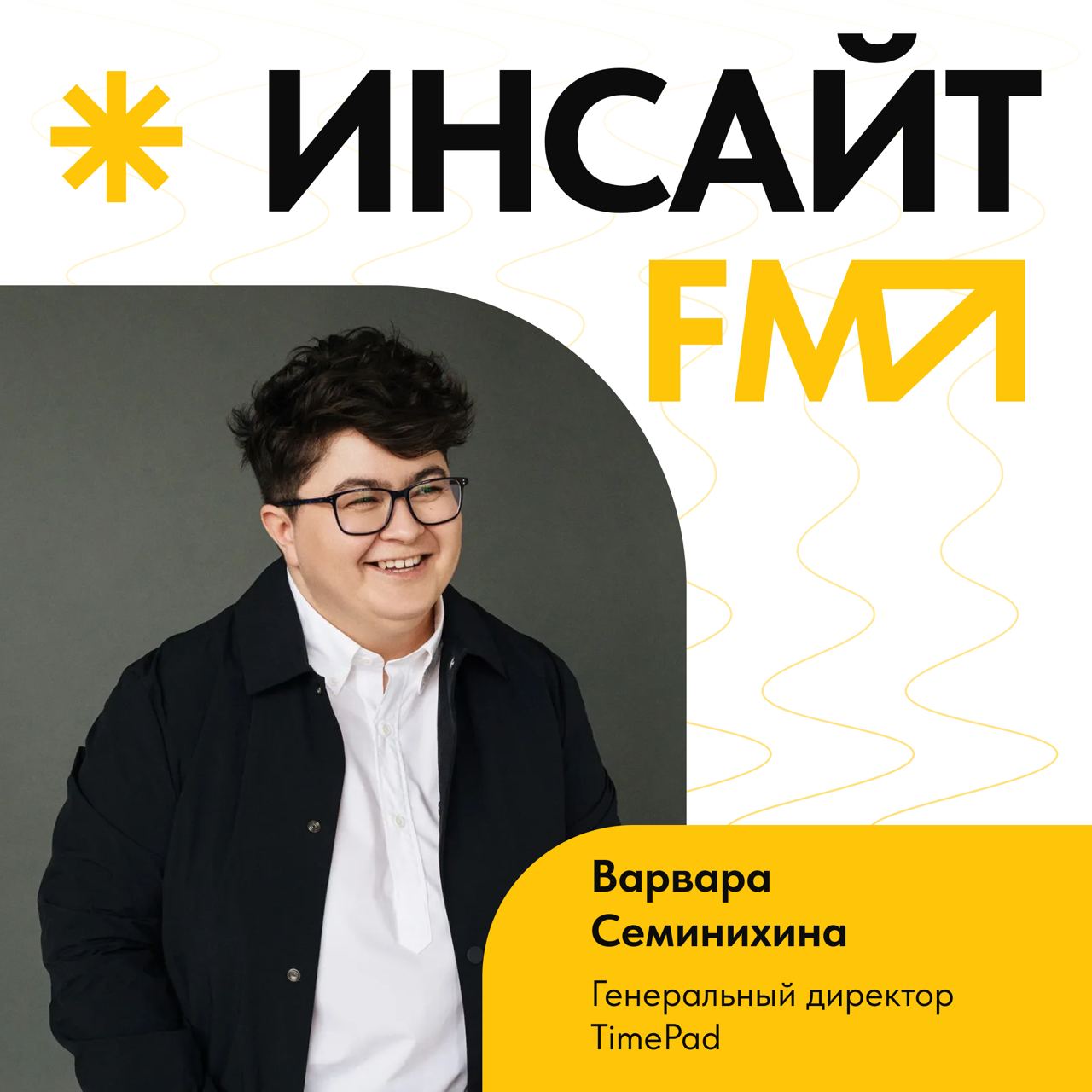 ◼️ Скучали по инсайтам от экспертов? Возвращаемся с последним выпуском первого сезона мини-подкаста «Инсайт-FM»: в этот раз с нами генеральный директор TimePad Варвара Семинихина!
Варвара стоит во гла... | Сетка — социальная сеть от hh.ru