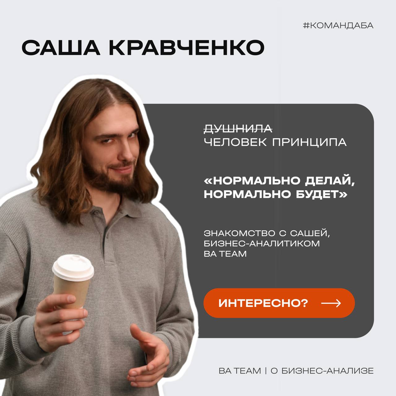 Коллеги, знакомьтесь — это Саша!
Обсудить на перерывах психологию или моделирование бизнес-процессов, обратиться за советом к эксперту с многогранным опытом в сложных проектах или просто разгрузиться ... | Сетка — социальная сеть от hh.ru