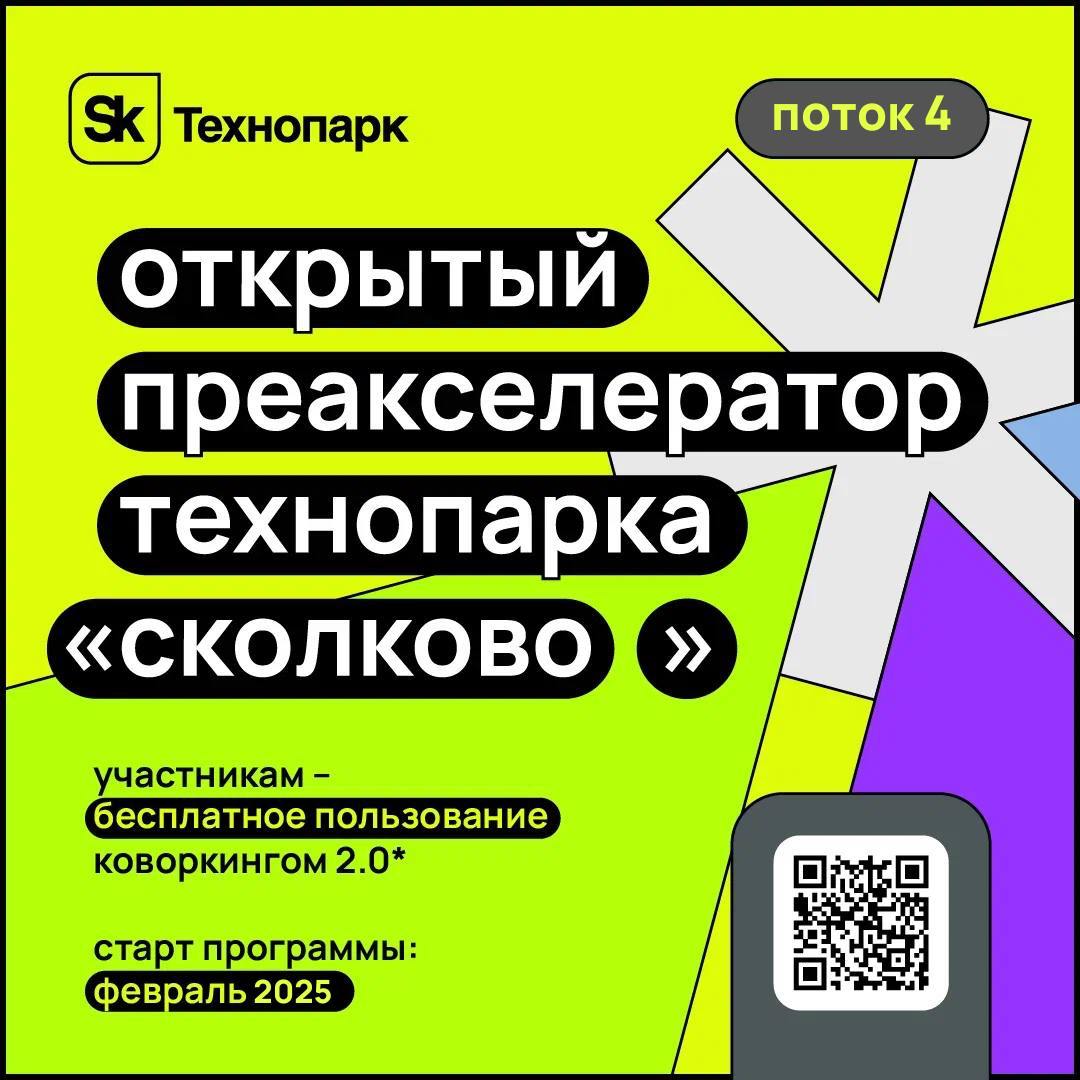 Ускорьте свой стартап вместе с опытными фаундерами — участвуйте в 4 потоке «Преакселератор» в Технопарка «Сколково»
Бесплатная ускоренная практико-ориентированная программа для стартапов ранних стадий... | Сетка — социальная сеть от hh.ru