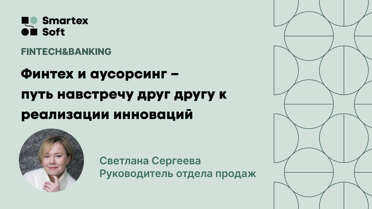 Светлана Сергеева, руководитель отдела продаж СмартексСофт, поделится экспертным мнением и свежими инсайтами о том, как IT-аутсорсинг и заказная разработка помогают реализовывать финтех-решения | Сетка — социальная сеть от hh.ru