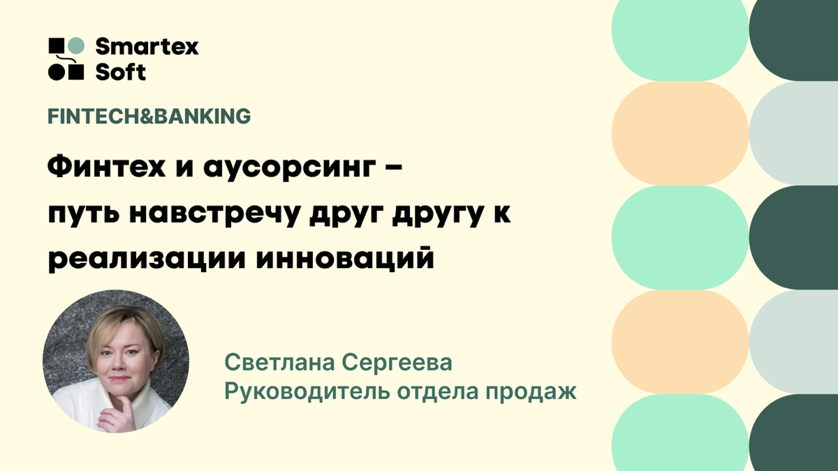 Светлана Сергеева, руководитель отдела продаж СмартексСофт, поделится экспертным мнением и свежими инсайтами о том, как IT-аутсорсинг и заказная разработка помогают реализовывать финтех-решения | Сетка — социальная сеть от hh.ru