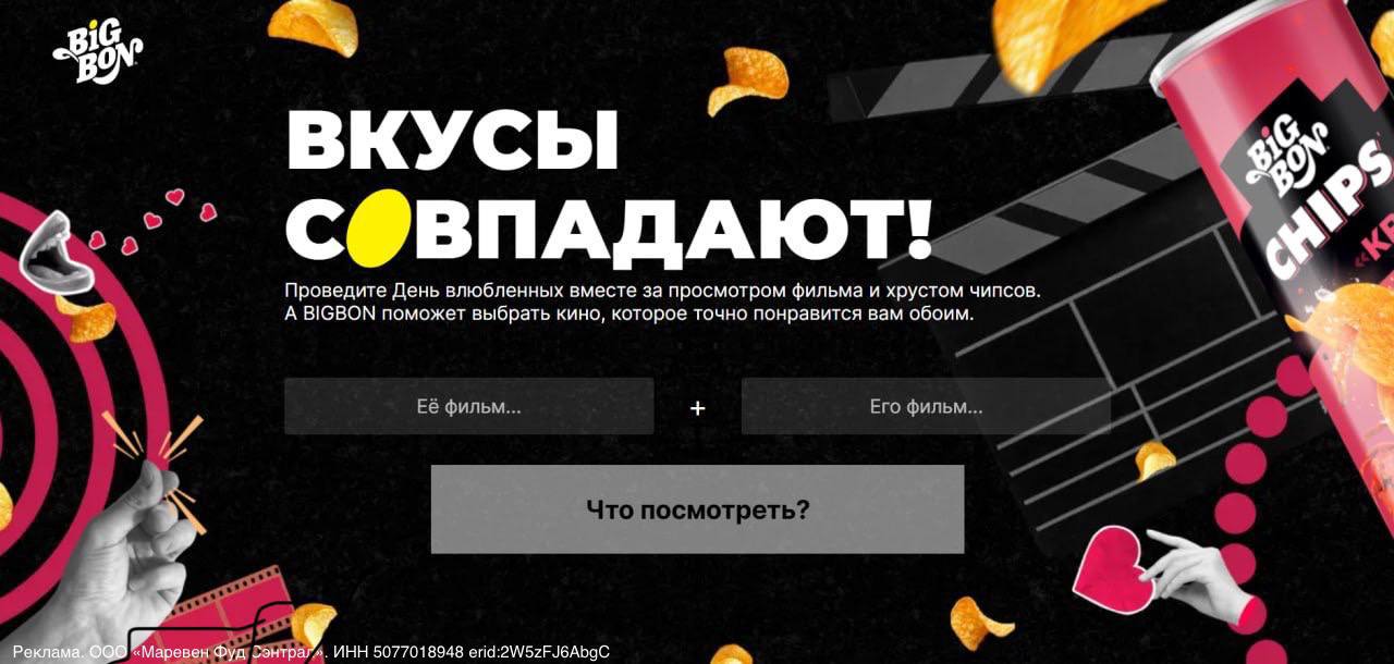 Прикольный сервис для совместного киновечера в рамках своей рекламной компании чипсов выкатила компания BigBon — Date Night подберет идеальный фильм сразу для двоих | Сетка — социальная сеть от hh.ru