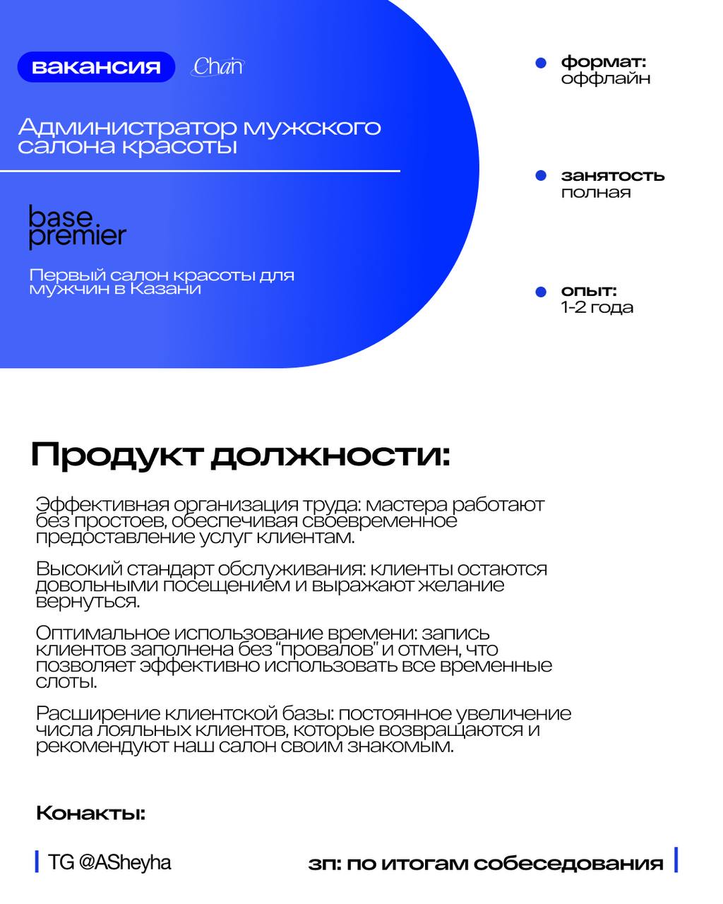 Base Premier в поисках администратора мужского салона красоты. Base premier - первый салон красоты для мужчин в г.Казань.
Со всей информацией вы можете ознакомиться в карточке | Сетка — социальная сеть от hh.ru