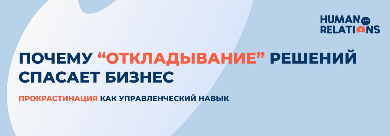 Осознанная прокрастинация: эффективный инструмент для управленцев и HR
Считаете, что любое промедление — это потеря времени?
Возможно, но исследования Гарвардской школы бизнеса показывают: кратковреме... | Сетка — социальная сеть от hh.ru