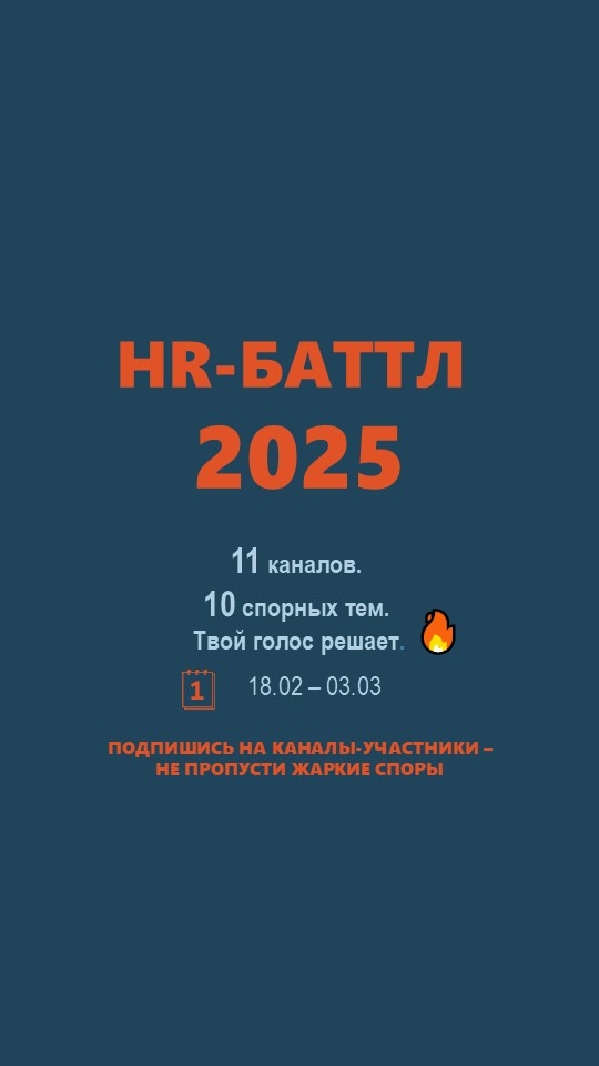 Друзья! ☀️
Мы запускаем масштабный HR-баттл, где 11 каналов сразятся в спорах на самые острые темы: удалёнка vs офис, чат-боты, тимбилдинг, ИИ и не только. 💥
Как это будет?

Каждый день — новая тема | Сетка — социальная сеть от hh.ru