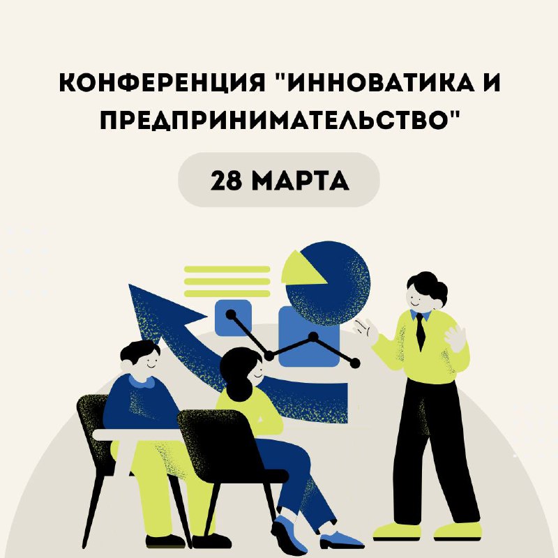 Приглашаем на III Научно-практическую конференцию «Инноватика и предпринимательство: теория и практика»!
📘Тема: "Креативность и образ будущего как ресурс технологического развития"
К участию в приглаш... | Сетка — социальная сеть от hh.ru
