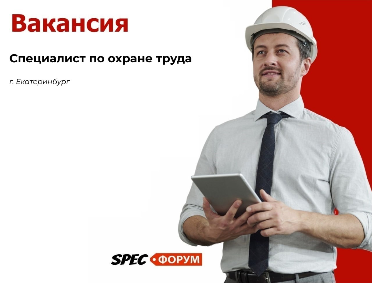 🗣Требуется специалист по охране труда (г. Екатеринбург)
Крупный системный интегратор, IT компания со всеми плюшками и финтифлюшками и вообще вакансия 🔥
📌 https://go.spec.help/LJynsS0
#вакансия | Сетка — социальная сеть от hh.ru