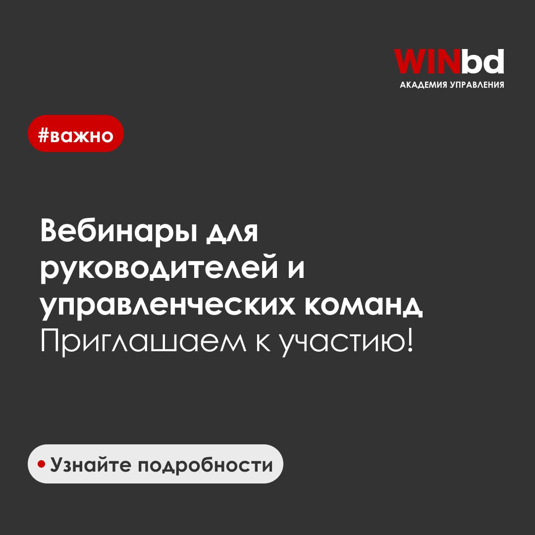 Вебинары Академии управления WINbd Актуальные темы для руководителей и управленческих команд
I. Лидерство
✅18 февраля | 11:00 мск
Как вам оставаться заряженными?
Как ставить цели в новых условиях | Сетка — социальная сеть от hh.ru