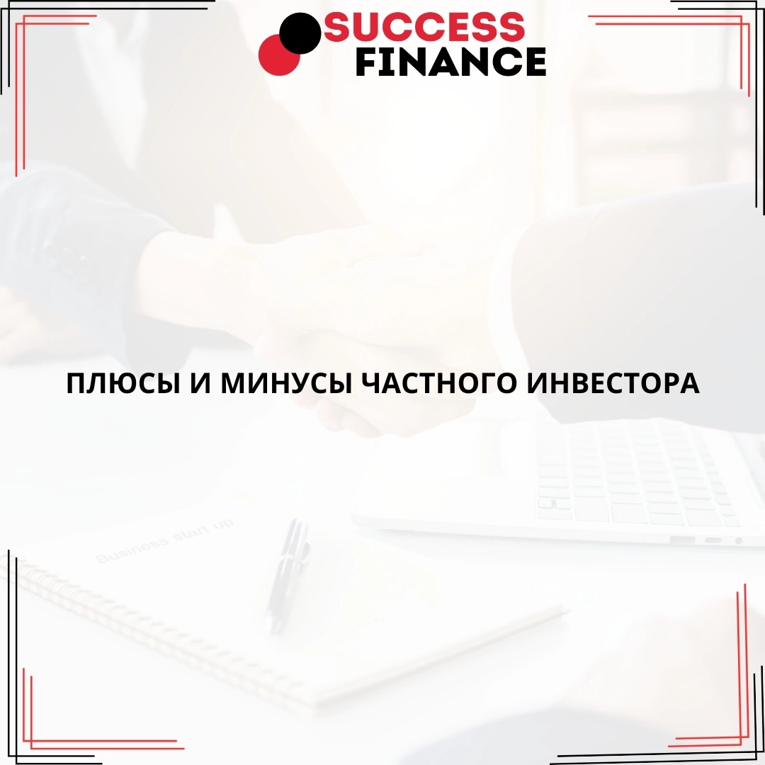 Ключевые плюсы и минусы частного инвестора | Сетка — социальная сеть от hh.ru