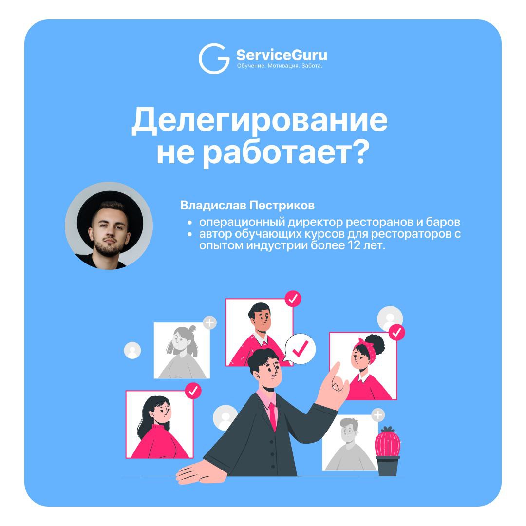 Делегирование не работает? Возможно, дело не в команде, а в вас...
Разбираемся в проблеме вместе с Владиславом Пестриковым, операционным директором ресторанных проектов | Сетка — социальная сеть от hh.ru