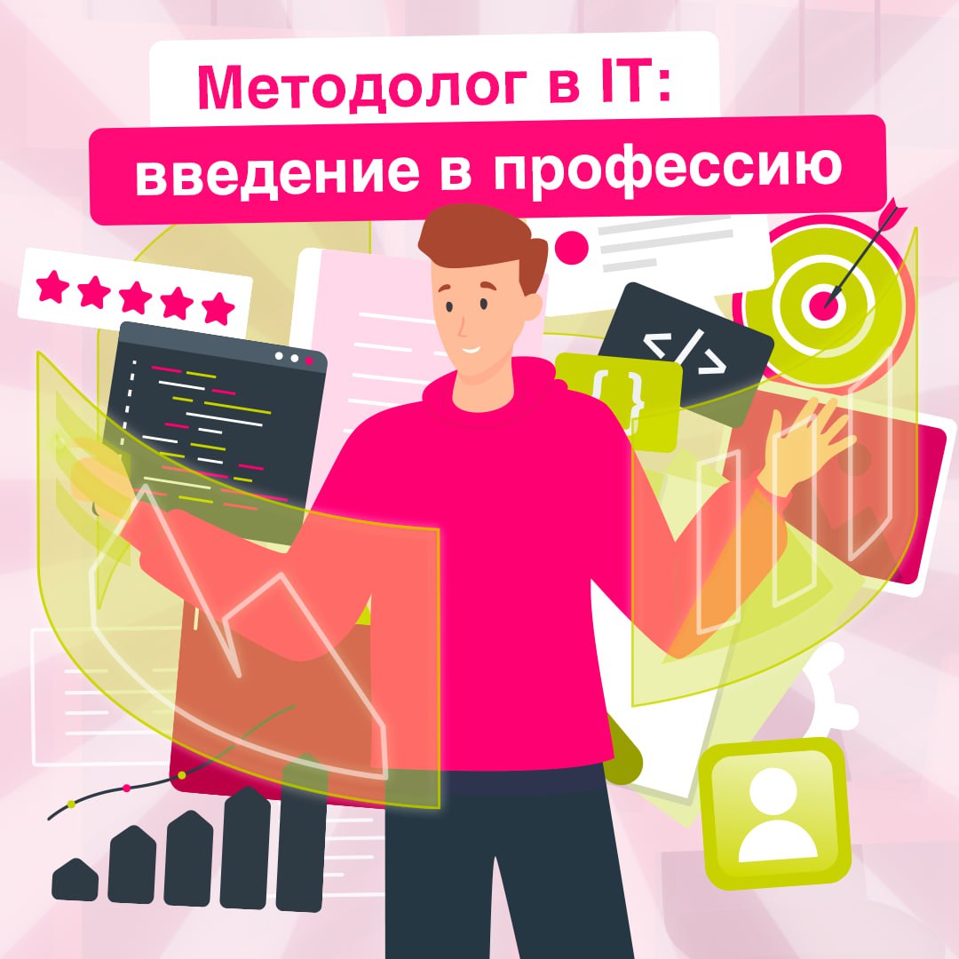 Эти специалисты пишут правила игры 💼
Ведь эффективные IT-процессы – залог успешной разработки и внедрения продуктов. В карточках рассказали, кто такие методологи и как ими становятся | Сетка — социальная сеть от hh.ru