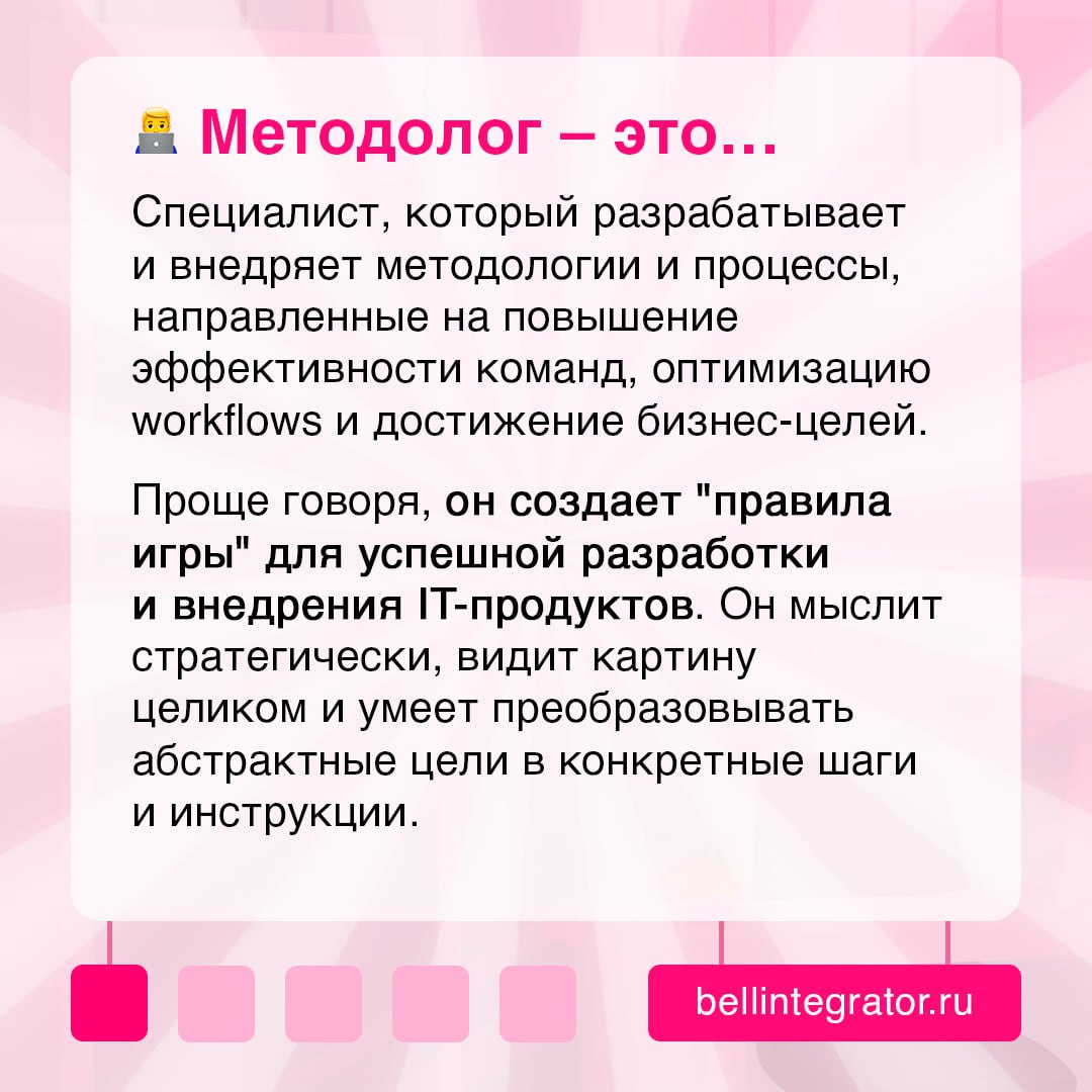 Эти специалисты пишут правила игры 💼
Ведь эффективные IT-процессы – залог успешной разработки и внедрения продуктов. В карточках рассказали, кто такие методологи и как ими становятся | Сетка — социальная сеть от hh.ru