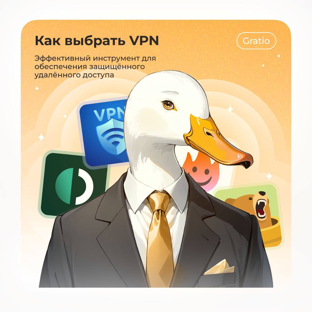 Простым языком о VPN
Сегодня затронем серьезный вопрос - разработка и улучшение работы с помощью VPN. VPN помогает подключать компьютеры к сети через безопасное соединение | Сетка — социальная сеть от hh.ru