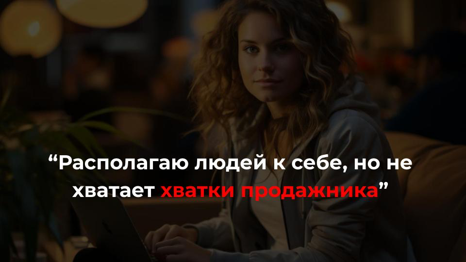 Что делать, если много ресурсов тратится на попытки продать, но заказов по-прежнему нет?
🙍‍♂️ ”Я не продажник, для меня больше сфера создания, творчества”
🙎‍♀️ ”Блок на продажах, не хочу этим занимать... | Сетка — социальная сеть от hh.ru