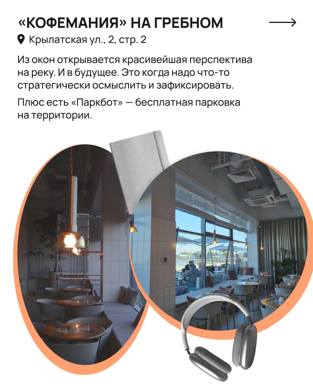 ✔️ Куда поехать работать в Москве
Интересный факт: если работать не только эффективно, но и в удовольствие, то проекты выходят такими, что хоть сейчас на премию подавайся!
А чтобы сохранить тенденцию ... | Сетка — социальная сеть от hh.ru