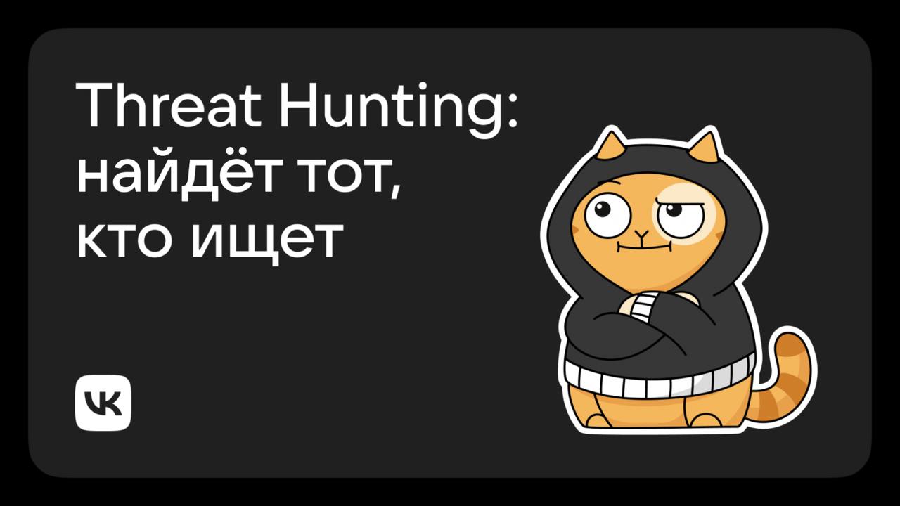 Не перестаём думать о безопасности ✊
Как мы ищем уязвимости в сети, не дожидаясь инцидента, на какие индикаторы ориентируемся и чем нам помогает «пирамида боли» — рассказал Иван Костыря из группы реаг... | Сетка — социальная сеть от hh.ru