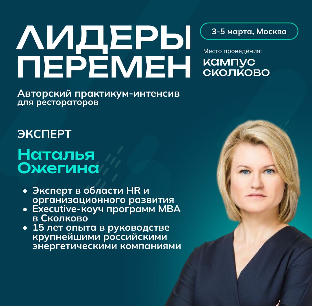 💡 Что общего между топ-менеджментом крупнейших энергокомпаний, программами MBA в Сколково и ресторанным бизнесом?
Ответ:Наталья Ожегина! Эксперт, который знает, как выстраивать стратегическое лидерств... | Сетка — социальная сеть от hh.ru