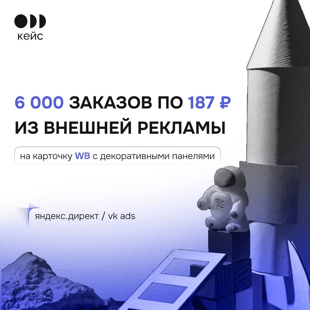 ⚡️ Кейс: привлекли 6.000 заказов на сумму 8.000.000₽ из внешней рекламы на карточку WB с декоративными панелями
Проект:Производство декоративных настенных панелей | Сетка — социальная сеть от hh.ru