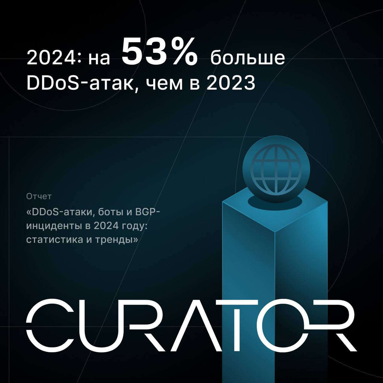 Эксперты CURATOR (до ноября 2024 — Qrator Labs) выпустили годовой отчет “DDoS-атаки, боты и BGP-инциденты в 2024 году: статистика и тренды”, в котором собрали самые важные факты об угрозах прошедшего ... | Сетка — социальная сеть от hh.ru