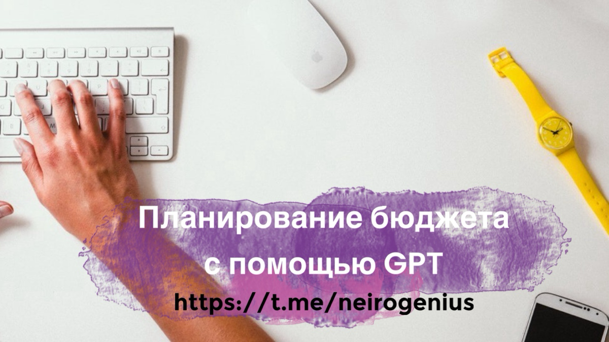 Планирование бюджета с помощью чата gpt.
С помощью этих промтов ChatGPT поможет вам навести порядок в финансах, создать бюджет и даже инвестировать осознанно | Сетка — социальная сеть от hh.ru