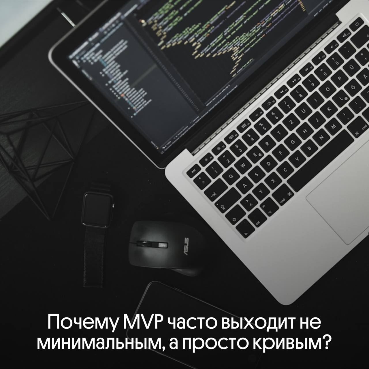 Почему MVP часто выходит не минимальным, а просто кривым? 🚀 | Сетка — социальная сеть от hh.ru