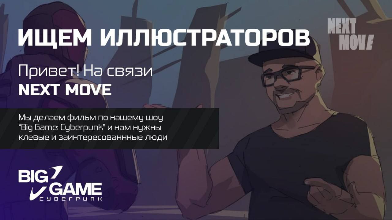 Ищем иллюстраторов для отрисовки игровых сцен с персонажами.
Стилистика: 2д, комиксовая, сеттинг - киберпанк | Сетка — социальная сеть от hh.ru