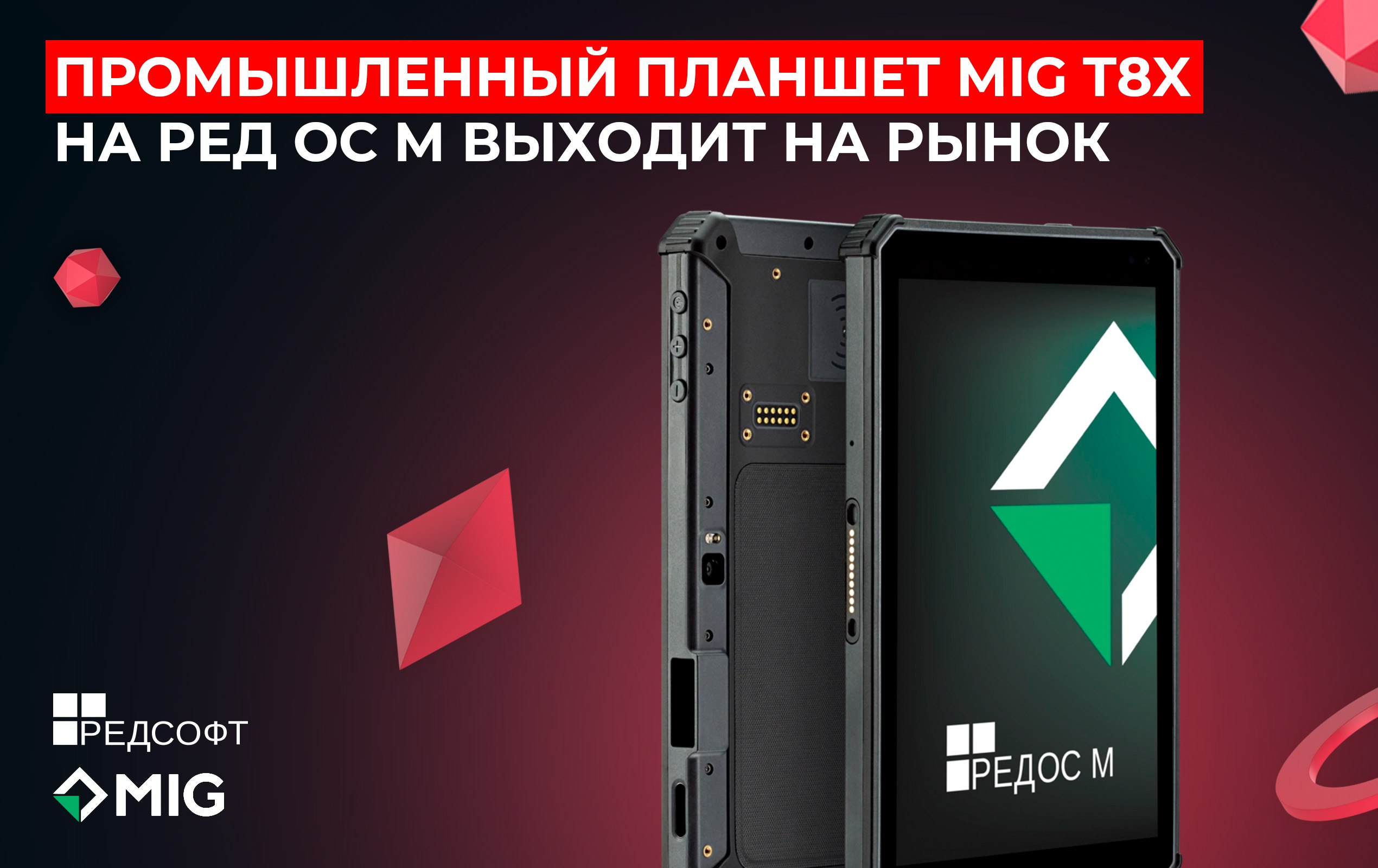 РЕД СОФТ и Mobile Inform Group представили новый защищенный планшет MIG T8X, работающий на российской РЕД ОС М | Сетка — социальная сеть от hh.ru