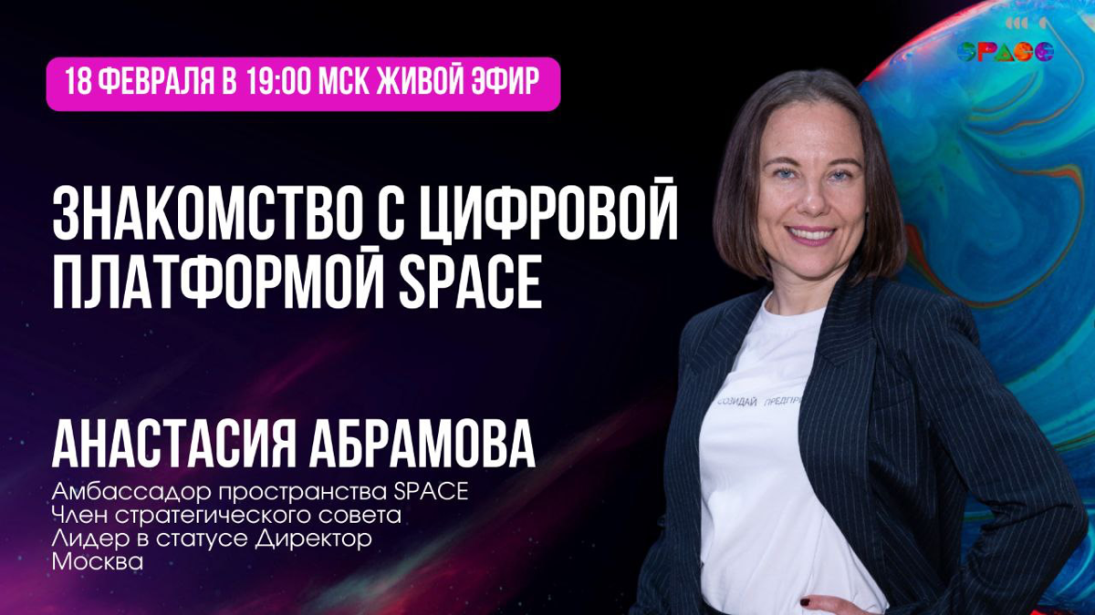 Кто с нами?
🌟 Откройте новые горизонты с платформой SPACE! 🌟
Вы человек, для которого важно проживать качественную жизнь?
Развитие — это важный элемент вашей жизни? Возможно, у вас есть собственное де... | Сетка — социальная сеть от hh.ru