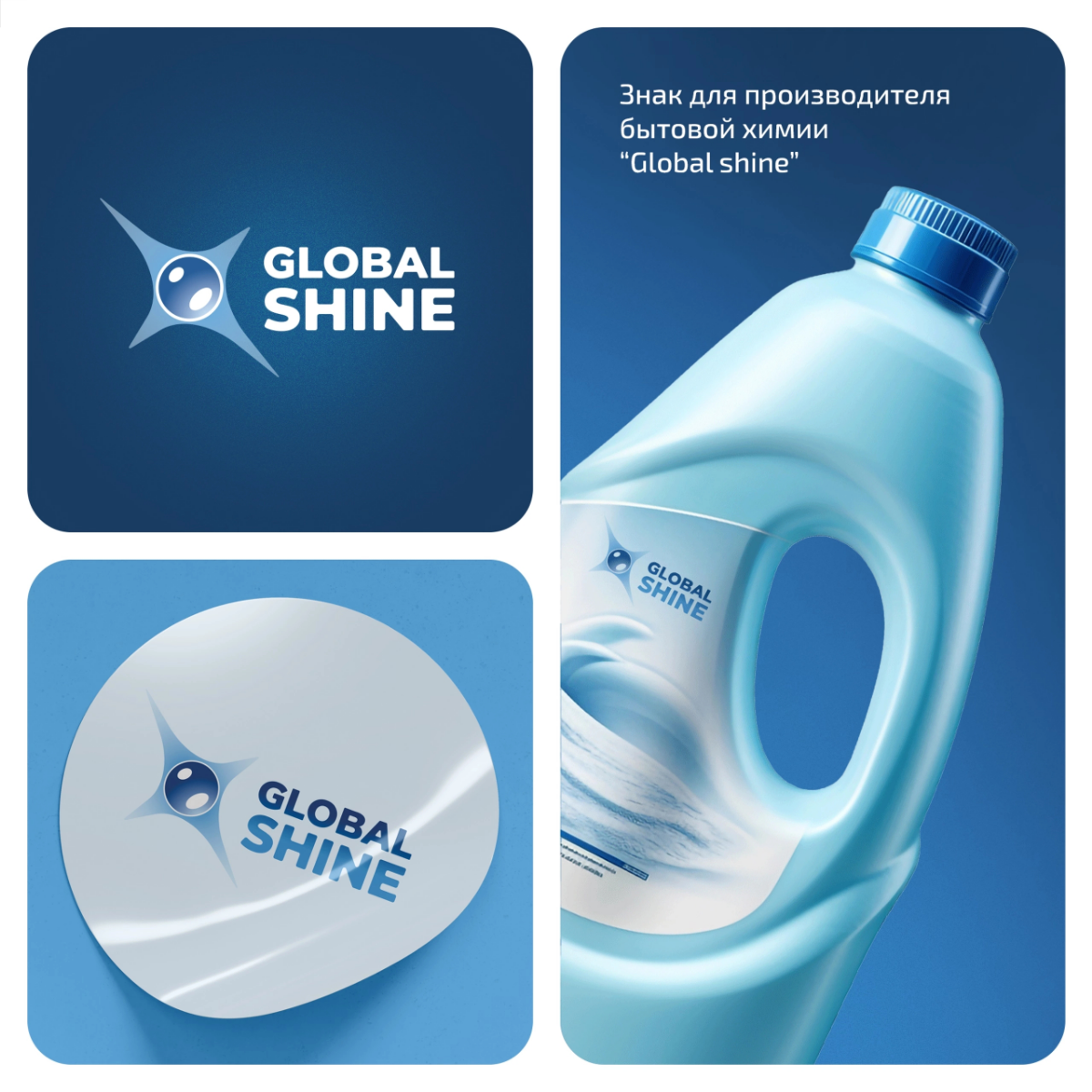 Разработали знак для компании по производству бытовой химии "Global shine" 💦
Концепция знака предельно проста, жемчужина или капля воды как символ чистоты и звезда, символизирующая блеск от чистоты | Сетка — социальная сеть от hh.ru