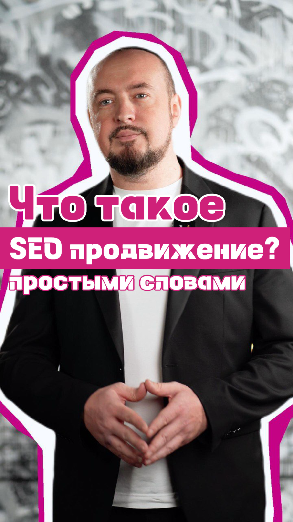 Что такое SEO продвижение простыми словами? 📊
Задача поисковых систем дать максимальный чёткий, подробный и развернутый ответ на запрос пользователя.
Представьте, что вы — это поисковая машина | Сетка — социальная сеть от hh.ru