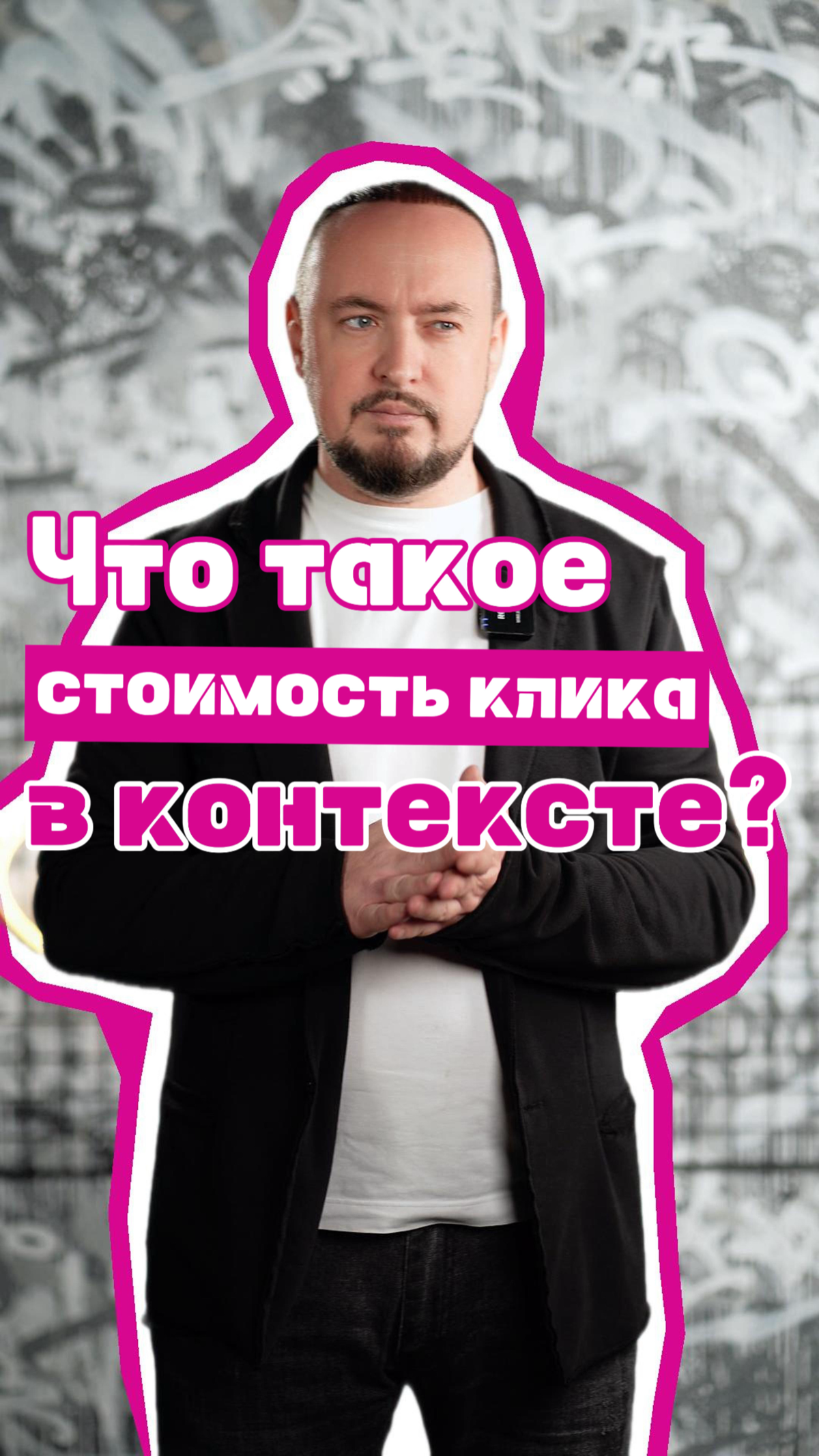 Стоимость клика или как работает контекстная реклама? 💸 | Сетка — социальная сеть от hh.ru